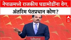 Nepal Interim PM: नेपाळमध्ये घडामोडींना वेग, Sushila Karki अंतरिम पंतप्रधान?