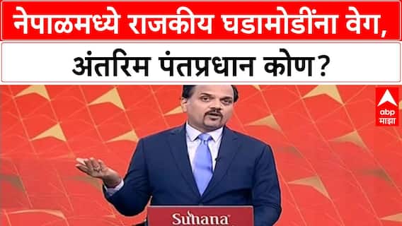 Nepal Interim PM: नेपाळमध्ये घडामोडींना वेग, Sushila Karki अंतरिम पंतप्रधान?