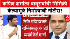 Copyright Row | Kapil Sharma ला 'Baburao' मिमिक्री भोवली, 25 कोटींची निर्मात्याची नोटीस!