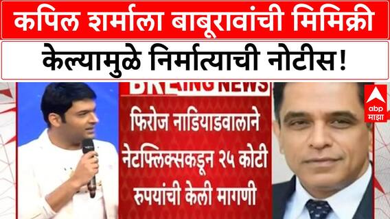 Copyright Row | Kapil Sharma ला 'Baburao' मिमिक्री भोवली, 25 कोटींची निर्मात्याची नोटीस!