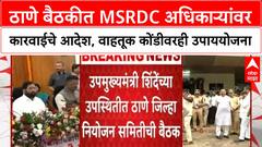 Thane Traffic Woes | Eknath Shinde यांच्या उपस्थितीत Thane बैठकीत MSRDC अधिकाऱ्यांच्या निलंबनाचे आदेश