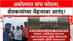 Akola Dam Action | Akola च्या Mhaisang मध्ये बांध फोडला, 300 एकर शेतकऱ्यांना न्याय!