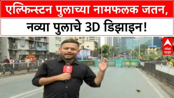 Elphinstone Bridge Demolition | मुंबईच्या Elphinstone Bridge च्या कामाला सुरुवात, पाहा 3D डिझाइन आणि नामफलक जतन