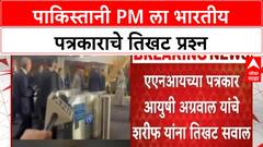 PM Shehbaz Sharif Indian Journalist | पाकिस्तानी PM ला भारतीय पत्रकाराचे तिखट प्रश्न