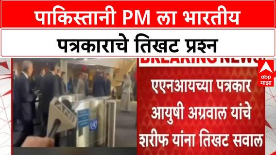 PM Shehbaz Sharif Indian Journalist | पाकिस्तानी PM ला भारतीय पत्रकाराचे तिखट प्रश्न