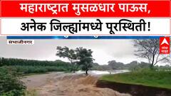 Maharashtra Rains | ढगफुटीसदृश पाऊस, अनेक गावं संपर्कहीन; प्रशासन अलर्ट, बचावकार्य सुरू