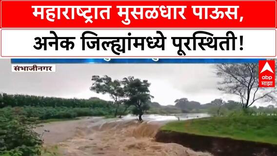 Maharashtra Rains | ढगफुटीसदृश पाऊस, अनेक गावं संपर्कहीन; प्रशासन अलर्ट, बचावकार्य सुरू
