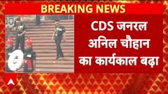 CDS Anil Chauhan Tenure Extended: CDS Anil Chauhan का कार्यकाल 8 महीने बढ़ा, 2026 तक पद पर रहेंगे