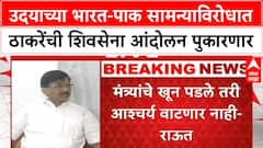 Sanjay Raut On Pak Cricket : उदयाच्या भारत-पाक सामन्याविरोधात ठाकरेंची शिवसेना आंदोलन पुकारणार