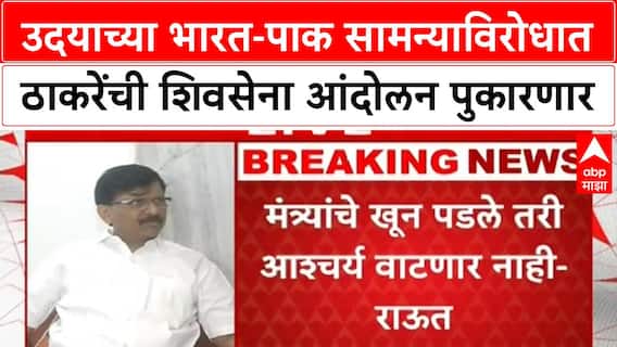 Sanjay Raut On Pak Cricket : उदयाच्या भारत-पाक सामन्याविरोधात ठाकरेंची शिवसेना आंदोलन पुकारणार