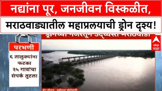 Marathwada Floods | ड्रोनमधून महाप्रलयाची भयावह दृश्ये, Godavari, Manjra रौद्र रूपात