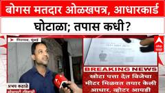 Voter Fraud | Mumbai: Girgaon मध्ये 'बोगस' मतदार, Aadhaar-Voter ID घोटाळा उघड!