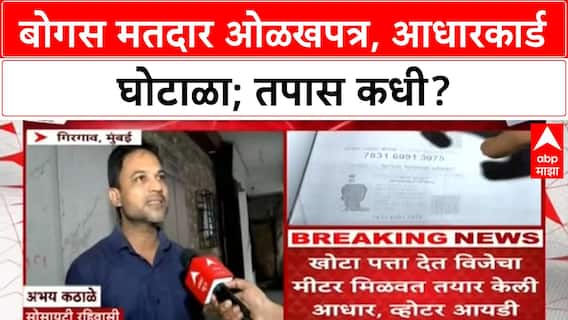 Voter Fraud | Mumbai: Girgaon मध्ये 'बोगस' मतदार, Aadhaar-Voter ID घोटाळा उघड!