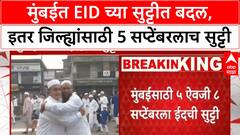 Mumbai Eid Holiday Change | मुंबईत Eid सुट्टीत बदल, Anant Chaturdashi मुळे 5 ऐवजी 8 सप्टेंबरला सुट्टी