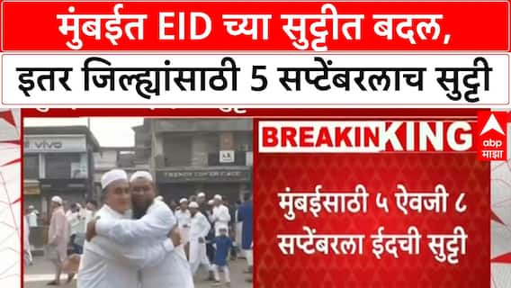 Mumbai Eid Holiday Change | मुंबईत Eid सुट्टीत बदल, Anant Chaturdashi मुळे 5 ऐवजी 8 सप्टेंबरला सुट्टी