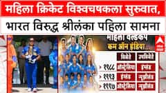 Women's Cricket World Cup 2025 | महिला क्रिकेट विश्वचषकला सुरुवात,भारत विरुद्ध श्रीलंका पहिला सामना