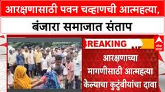 Banjara Reservation Suicide | धाराशिवमध्ये Pawan Chavan ची आत्महत्या, हैदराबाद गॅझेटनुसार आरक्षणाची मागणी