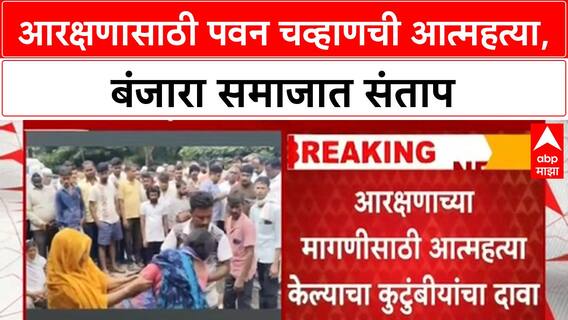 Banjara Reservation Suicide | धाराशिवमध्ये Pawan Chavan ची आत्महत्या, हैदराबाद गॅझेटनुसार आरक्षणाची मागणी