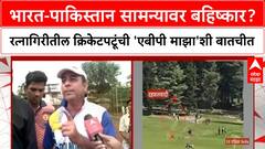 India Vs Pakistan भारत-पाकिस्तान सामन्यावर बहिष्कार?रत्नागिरीतील क्रिकेटपटूंची 'एबीपी माझा'शी बातचीत