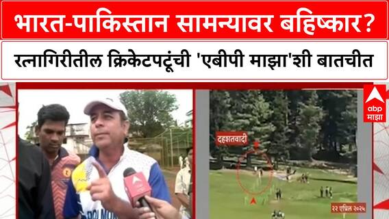 India Vs Pakistan भारत-पाकिस्तान सामन्यावर बहिष्कार?रत्नागिरीतील क्रिकेटपटूंची 'एबीपी माझा'शी बातचीत