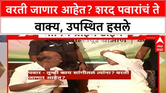 Sharad Pawar Kolhapur | वरती जाणार आहेत? शरद पवारांचं ते वाक्य, उपस्थित हसले