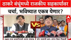 Thackeray Brothers: Uddhav-Raj मध्ये संवाद, भविष्यात एकत्र काम करण्यावर सहमती