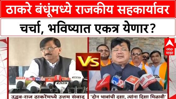 Thackeray Brothers: Uddhav-Raj मध्ये संवाद, भविष्यात एकत्र काम करण्यावर सहमती