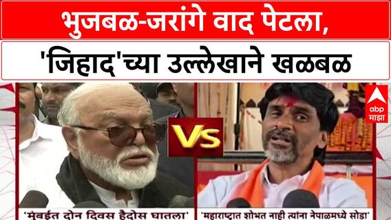Maratha Quota Row | Bhujbal-Jarange वाद चिघळला, 'जिहाद'च्या उल्लेखाने खळबळ