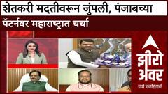 Zero Hour Maharashtra Farmer Crisis : शेतकरी मदतीवरून चर्चा, Punjab मॉडेलवर खडाजंगी