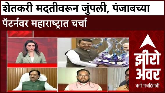 Zero Hour Maharashtra Farmer Crisis : शेतकरी मदतीवरून चर्चा, Punjab मॉडेलवर खडाजंगी