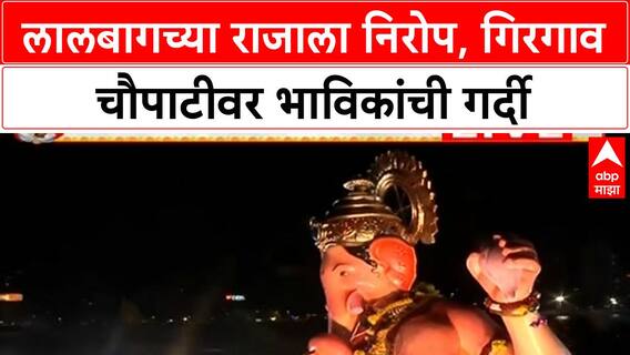 Lalbaugcha Raja Visarjan | लालबागच्या राजाला निरोप, Girgaon Chowpatty वर जनसागर