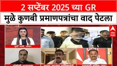 Maratha Kunbi Certificate | 2 सप्टेंबर 2025 च्या GR मुळे 2.5 लाख सर्टिफिकेट, ओबीसी-मराठा संघर्ष तीव्र!