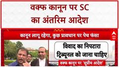 Waqf Amendment Act: SC का बड़ा फैसला, 5 साल की शर्त पर रोक, Collector नहीं Tribunal करेगा तय