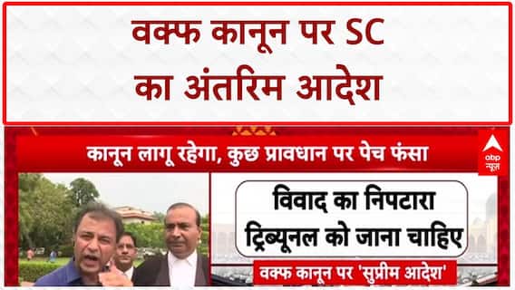 Waqf Amendment Act: SC का बड़ा फैसला, 5 साल की शर्त पर रोक, Collector नहीं Tribunal करेगा तय