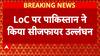 Ceasefire Violation: LoC पर Pakistan ने तोड़ा सीजफायर, Indian Army का मुंहतोड़ जवाब!