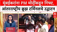 Mumbai International Cruise Terminal | मुंबईकरांना PM मोदींकडून गिफ्ट, आंतरराष्ट्रीय क्रूझ टर्मिनलचे उद्घाटन
