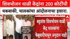 Shiv Bhojan Thali Dues | 200 कोटींची थकबाकी, 1800 केंद्रांना फेब्रुवारीपासून अनुदान नाही; आंदोलनाचा इशारा.