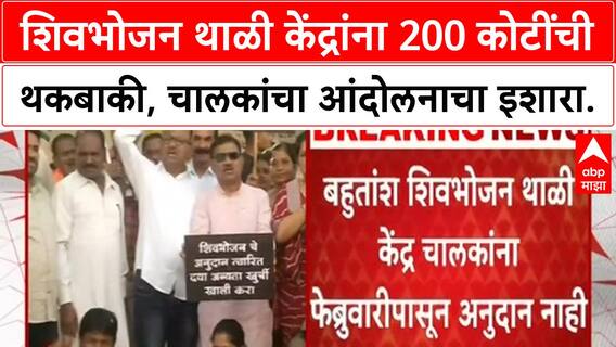 Shiv Bhojan Thali Dues | 200 कोटींची थकबाकी, 1800 केंद्रांना फेब्रुवारीपासून अनुदान नाही; आंदोलनाचा इशारा.