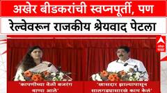 Beed Railway: अखेर धावली रेल्वे! Pankaja Munde आणि खासदार Bajrang Sonawane यांच्यात श्रेयवादाची जुंपली