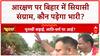 Bihar Election 2025: CWC की Patna बैठक, कांग्रेस अध्यक्ष मल्लिकार्जुन खड़गे का BJP पर आरक्षण वार!