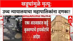 Pothole Deaths | उच्च न्यायालयाचा संताप, एका आठवड्यात खड्डे बुजवा, दोषींवर कारवाई करा!
