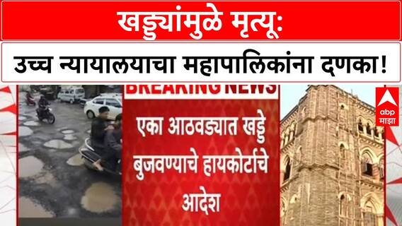 Pothole Deaths | उच्च न्यायालयाचा संताप, एका आठवड्यात खड्डे बुजवा, दोषींवर कारवाई करा!