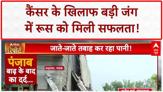 Cancer Vaccine: रूस की FMBA ने बनाई '100% सफल' वैक्सीन, अब इस्तेमाल को तैयार!