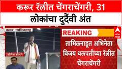 Vijay rally stampede | Karur मध्ये Thalapathy Vijay च्या रॅलीत 31 लोकांचा मृत्यू