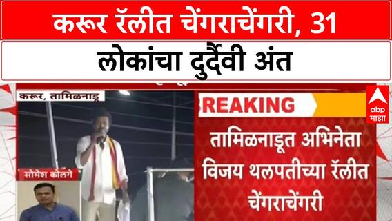 Vijay rally stampede | Karur मध्ये Thalapathy Vijay च्या रॅलीत 31 लोकांचा मृत्यू