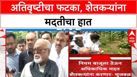 Maharashtra Rains | अतिवृष्टीने शेतकरी हवालदिल; Chhagan Bhujbal यांचा Yeola दौरा, मदतीचे आश्वासन