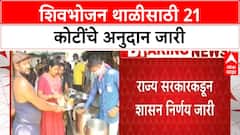 Shivbhojan Thali Grant | शिवभोजन थाळी केंद्रांसाठी 21 कोटींचे अनुदान जारी