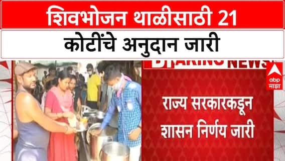 Shivbhojan Thali Grant | शिवभोजन थाळी केंद्रांसाठी 21 कोटींचे अनुदान जारी