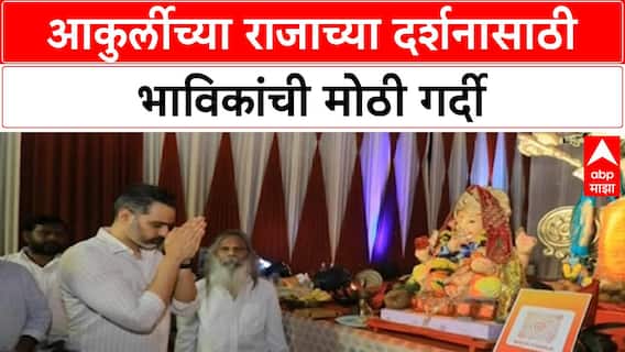 Ganesh Chaturthi | Akurli Raja दर्शनासाठी गर्दी, Siddhesh Kadam यांचे कौतुक