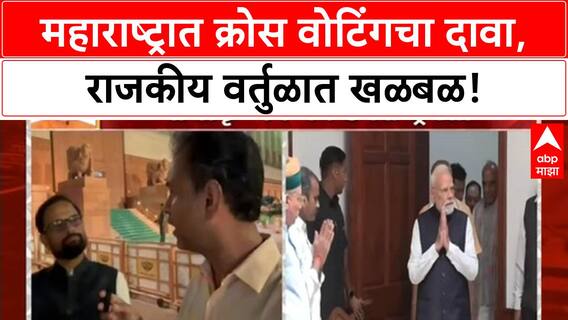 Maharashtra Cross-Voting | विरोधी खासदारांनी NDA उमेदवाराला मतदान केल्याचा दावा, 452 विरुद्ध 300 मतांचा फरक!
